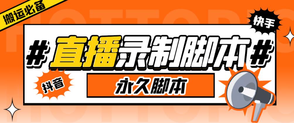 收费199的多平台直播录制工具，实时录制高清视频自动下载【软件+详细教程】汇创网-网创项目_汇创网_中创网_福缘网_冒泡网_资源整合平台汇创网