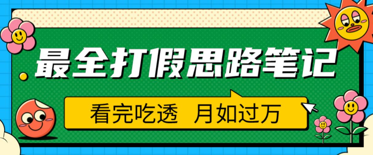 职业打假人必看的全方位打假思路笔记，看完吃透可日入过万【揭秘】汇创网-网创项目_汇创网_中创网_福缘网_冒泡网_网创项目平台汇创网