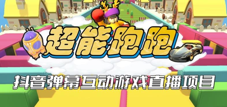 2023年抖音最新最火爆弹幕互动游戏–超能跑跑【开播教程+起号教程+兔费对接报白+一对一咨询服务+直播间搭建指导】汇创网-网创项目_汇创网_中创网_福缘网_冒泡网_资源整合平台汇创网