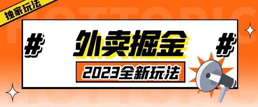 外面收费980外卖掘金，单号日入500+，2023全新项目，独家玩法【仅揭秘】汇创网-网创项目_汇创网_中创网_福缘网_冒泡网_资源整合平台汇创网