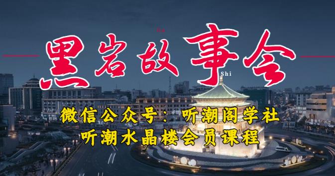 听潮阁学社黑岩故事会实操全流程，三级分销小说推文模式，1万播放充值500，简单粗暴！汇创网-网创项目_汇创网_中创网_福缘网_冒泡网_资源整合平台汇创网
