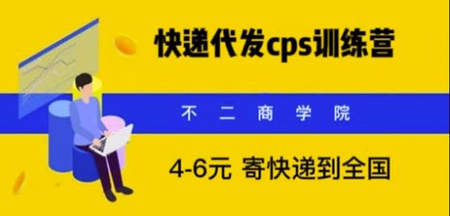 快递代发CPS，月入万元，不起眼却很赚钱的信息差项目【揭秘】汇创网-网创项目_汇创网_中创网_福缘网_冒泡网_资源整合平台汇创网