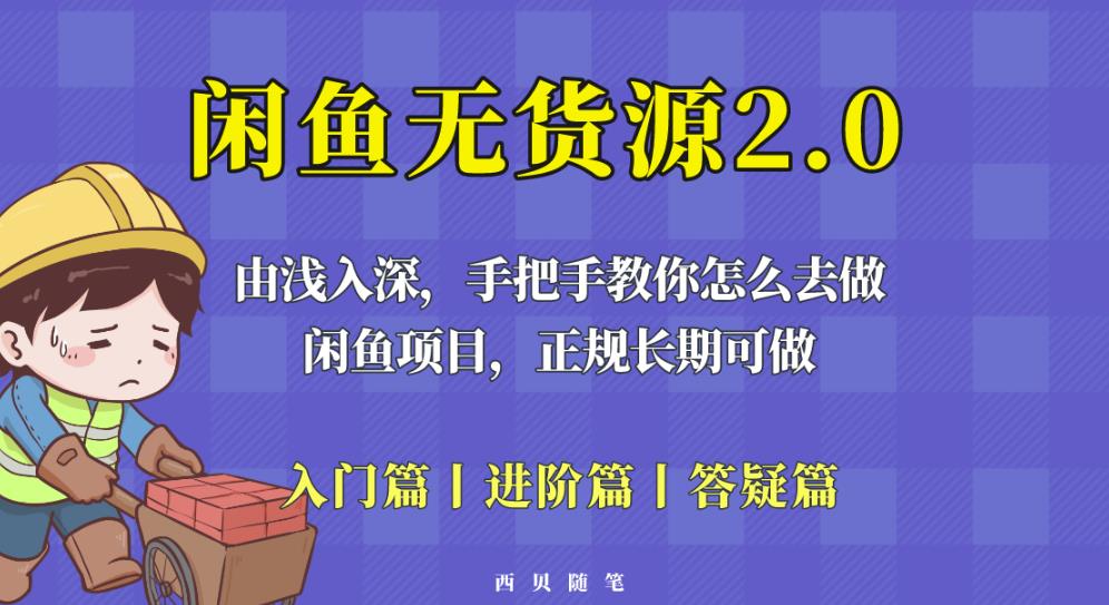 闲鱼无货源最新玩法，从入门到精通，由浅入深教你怎么去做【揭秘】汇创网-网创项目_汇创网_中创网_福缘网_冒泡网_资源整合平台汇创网