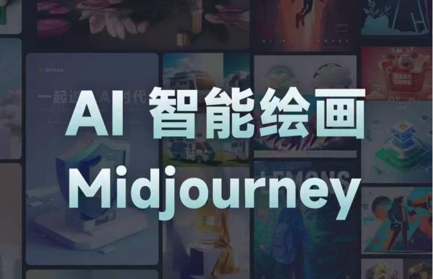 且曼AI智能绘画系列课，一个让你从0到1，从熟悉AI的工具到熟练生成自己的设计作品的AI绘画课汇创网-网创项目_汇创网_中创网_福缘网_冒泡网_资源整合平台汇创网