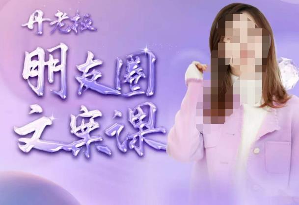 丹老板朋友圈文案课，这个春天，和丹老板来一场文案的约会吧汇创网-网创项目_汇创网_中创网_福缘网_冒泡网_资源整合平台汇创网
