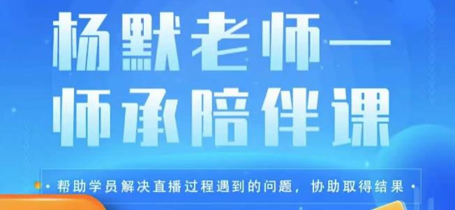杨默·直播逻辑课，抖音底层逻辑和实操方法掌握，锻炼提升直播能力汇创网-网创项目_汇创网_中创网_福缘网_冒泡网_资源整合平台汇创网