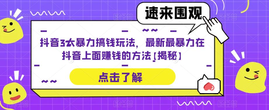 抖音3大暴力搞钱玩法，最新最暴力在抖音上面赚钱的方法【揭秘】汇创网-网创项目_汇创网_中创网_福缘网_冒泡网_资源整合平台汇创网