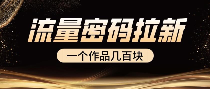 流量密码拉新项目， 一个作品几百块汇创网-网创项目_汇创网_中创网_福缘网_冒泡网_资源整合平台汇创网