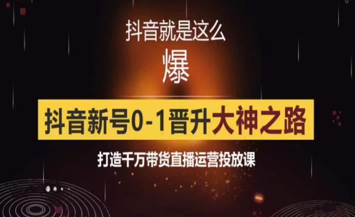 0粉自然流实战起号课，抖音新号0~1晋升大神之路，打造千万带货直播运营投放课汇创网-网创项目_汇创网_中创网_福缘网_冒泡网_资源整合平台汇创网