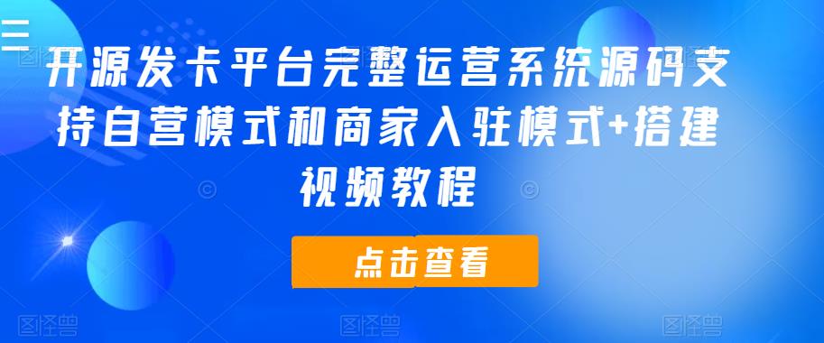 开源发卡平台完整运营系统源码支持自营模式和商家入驻模式+搭建视频教程汇创网-网创项目_汇创网_中创网_福缘网_冒泡网_资源整合平台汇创网