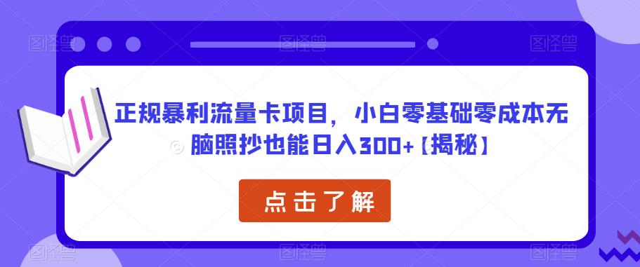 正规暴利流量卡项目，小白零基础零成本无脑照抄也能日入300+【揭秘】汇创网-网创项目_汇创网_中创网_福缘网_冒泡网_资源整合平台汇创网