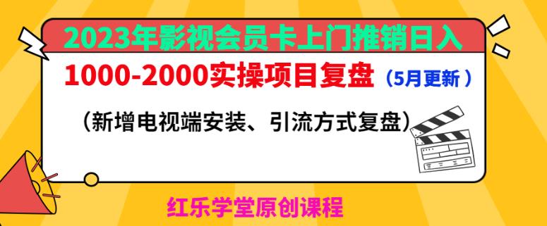 2023年影视会员卡上门推销日入1000-2000实操项目复盘（5月更新）汇创网-网创项目_汇创网_中创网_福缘网_冒泡网_资源整合平台汇创网