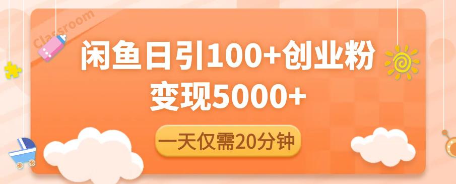 闲鱼引流精准创业粉，每天20分钟，日引流100+，变现5000+汇创网-网创项目_汇创网_中创网_福缘网_冒泡网_资源整合平台汇创网