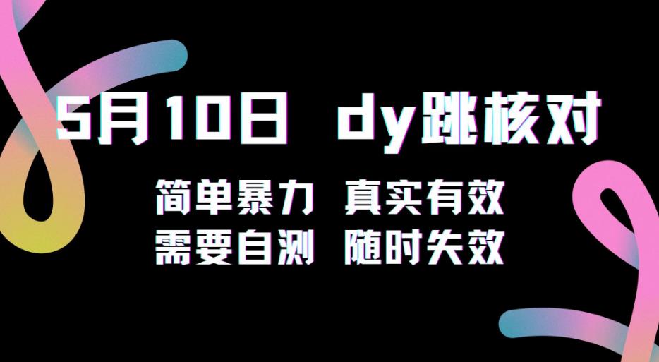 5月10日抖音跳核对教程，简单暴力，需要自测，随时失效！汇创网-网创项目_汇创网_中创网_福缘网_冒泡网_资源整合平台汇创网