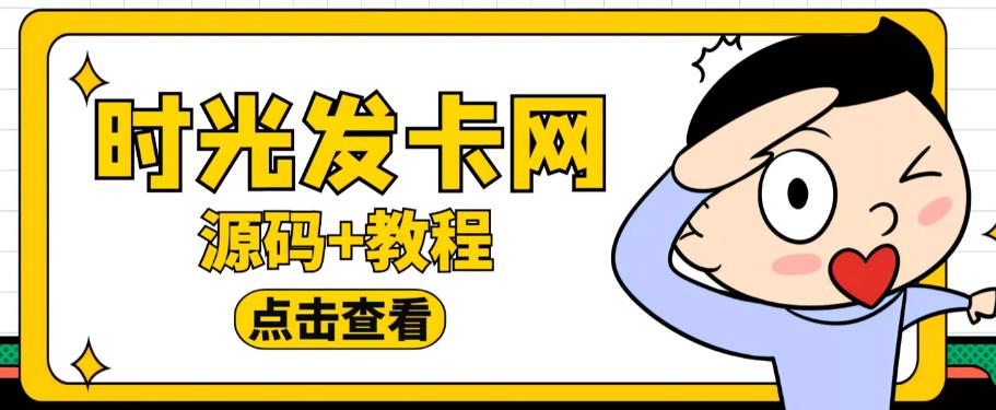 外面收费388的可运营版时光同款知识付费发卡网程序搭建【全套源码+搭建教程】汇创网-网创项目_汇创网_中创网_福缘网_冒泡网_资源整合平台汇创网