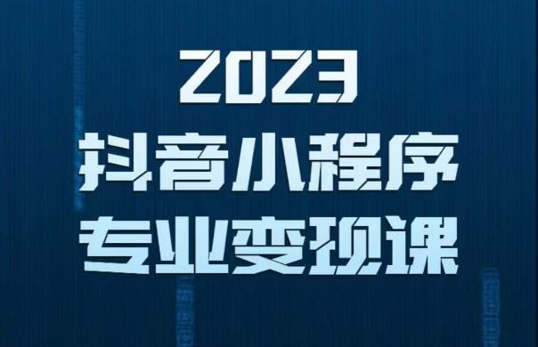 2023年抖音小程序变现保姆级教程，0粉丝新号，无需实名，3天起号，第1条视频就有收入汇创网-网创项目_汇创网_中创网_福缘网_冒泡网_资源整合平台汇创网