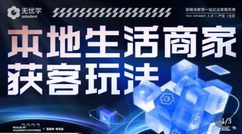 本地生活获客玩法，​9节线上课，全方位实体商家运营详解汇创网-网创项目_汇创网_中创网_福缘网_冒泡网_资源整合平台汇创网
