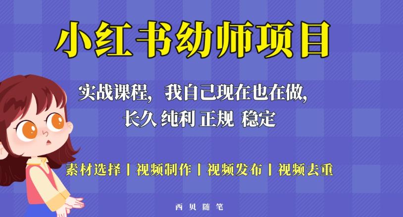 单天200-700的小红书幼师项目（虚拟），长久稳定正规好操作！汇创网-网创项目_汇创网_中创网_福缘网_冒泡网_资源整合平台汇创网