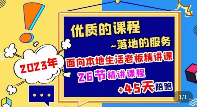 2023本地生活商机账号打造课，​了解本地生活基本逻辑，爆款团购品搭建，投放直播策略汇创网-网创项目_汇创网_中创网_福缘网_冒泡网_网创项目平台汇创网