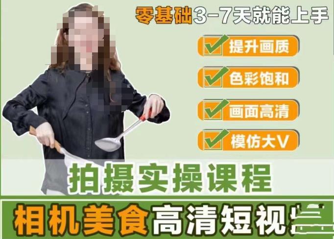 宋大大-相机美食高清短视频教学，零基础3-7天就能快速上手，掌握用单反或者微单拍摄美食短视频汇创网-网创项目_汇创网_中创网_福缘网_冒泡网_资源整合平台汇创网