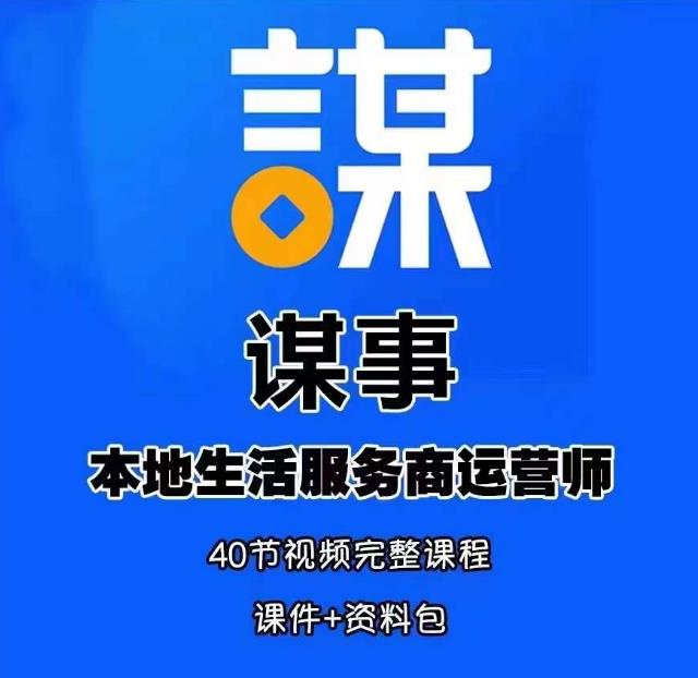 谋事本地生活服务商运营师培训课，0资源0经验一起玩转本地生活汇创网-网创项目_汇创网_中创网_福缘网_冒泡网_资源整合平台汇创网