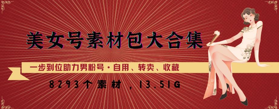 美女号素材包大合集，8000多个素材，一步到位助力男粉号！汇创网-网创项目_汇创网_中创网_福缘网_冒泡网_网创项目平台汇创网