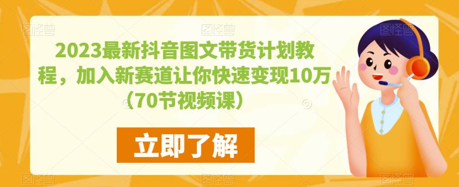2023最新抖音图文带货计划教程，加入新赛道让你快速变现10万+（70节视频课）汇创网-网创项目_汇创网_中创网_福缘网_冒泡网_资源整合平台汇创网