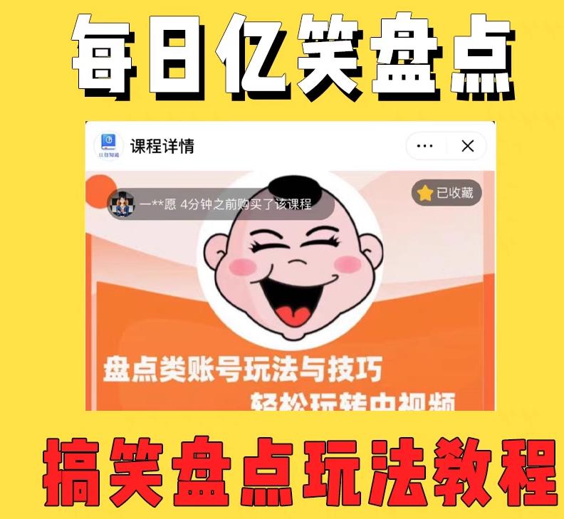 外面收费1699的每日忆笑盘点类中视频账号玩法与技巧，不用你写文案，无脑操作汇创网-网创项目_汇创网_中创网_福缘网_冒泡网_资源整合平台汇创网