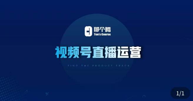 那个腾·视频号直播运营，​视频号直播推流逻辑/流量渠道解析/直播起号攻略/直播实操技巧汇创网-网创项目_汇创网_中创网_福缘网_冒泡网_资源整合平台汇创网
