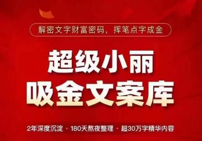 超级小丽·吸金文案库，解密文字财富密码，挥笔点字成金，超30万字精华内容汇创网-网创项目_汇创网_中创网_福缘网_冒泡网_资源整合平台汇创网