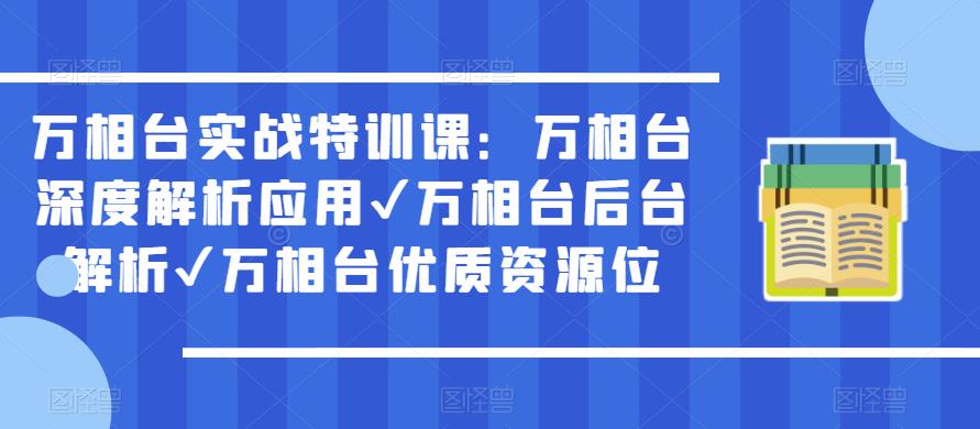 万相台实战特训课：万相台深度解析应用✔万相台后台解析✔万相台优质资源位汇创网-网创项目_汇创网_中创网_福缘网_冒泡网_网创项目平台汇创网