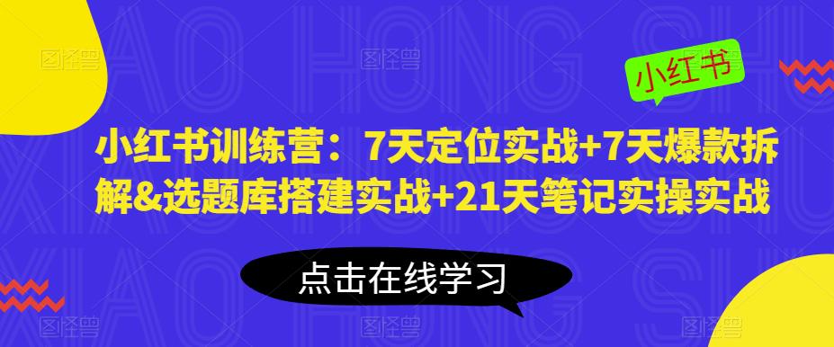 小红书训练营：7天定位实战+7天爆款拆解&选题库搭建实战+21天笔记实操实战汇创网-网创项目_汇创网_中创网_福缘网_冒泡网_资源整合平台汇创网