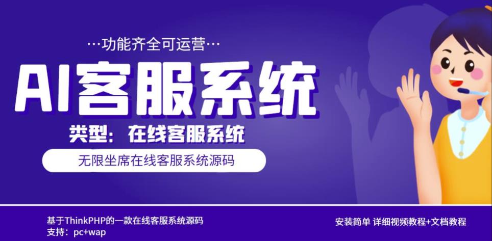 多语言AI在线客服系统无限坐席pc+wap有详细的视频教程+文档教程【源码+教程】汇创网-网创项目_汇创网_中创网_福缘网_冒泡网_网创项目平台汇创网