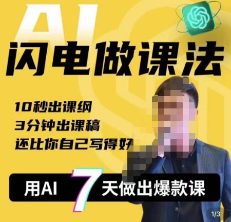 宋老师·AI闪电做课法，用AI帮你7天做出爆款课，10秒出课纲，3分钟出课稿，还比你自己写得好汇创网-网创项目_汇创网_中创网_福缘网_冒泡网_资源整合平台汇创网