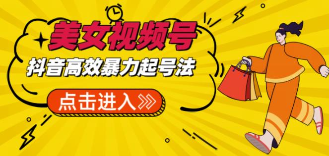 抖音暴力起号，短视频美女号起号项目+素材+批量剪辑去重软件汇创网-网创项目_汇创网_中创网_福缘网_冒泡网_资源整合平台汇创网