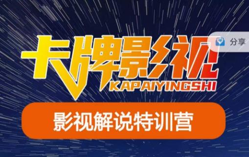卡牌·国内抖音运营+长视频运营，系统化知识课程，是从0到1的一个解说课基础教程（更新2023年5月）汇创网-网创项目_汇创网_中创网_福缘网_冒泡网_资源整合平台汇创网
