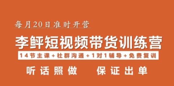 李鲆·短视频带货第16期，一部手机，碎片化时间，零基础也能做，听话照做，保证出单汇创网-网创项目_汇创网_中创网_福缘网_冒泡网_资源整合平台汇创网
