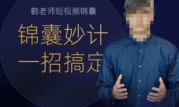 鹤老师短视频锦囊，短视频锦囊妙计一招搞定汇创网-网创项目_汇创网_中创网_福缘网_冒泡网_资源整合平台汇创网