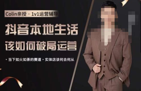 抖音团购本地生活运营策略，抖音本地生活该如何破局运营，当下如火如荼的赛道，实体店该何去何从汇创网-网创项目_汇创网_中创网_福缘网_冒泡网_资源整合平台汇创网
