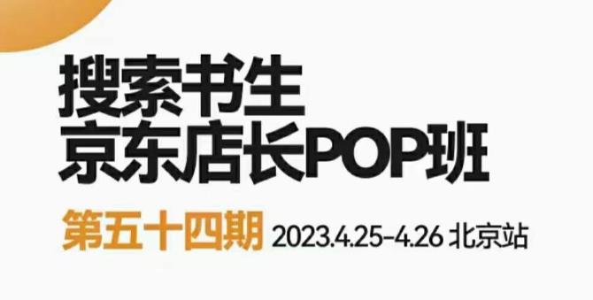 2023搜索书生京东店长POP班，落地实操超级课程体系，京东店长两大打法体系，正规军打法&非正规军汇创网-网创项目_汇创网_中创网_福缘网_冒泡网_资源整合平台汇创网