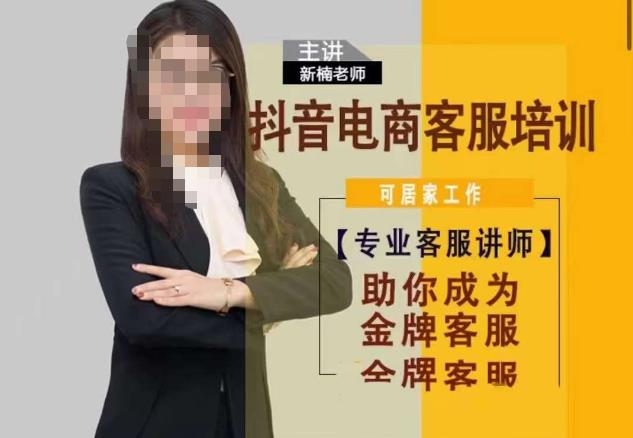 新楠•抖音电商客服培训，0基础小白客服通往金牌客服之路汇创网-网创项目_汇创网_中创网_福缘网_冒泡网_网创项目平台汇创网