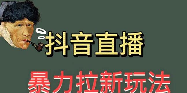 最新直播暴力拉新玩法，单场1000＋（详细玩法教程）【揭秘】汇创网-网创项目_汇创网_中创网_福缘网_冒泡网_网创项目平台汇创网