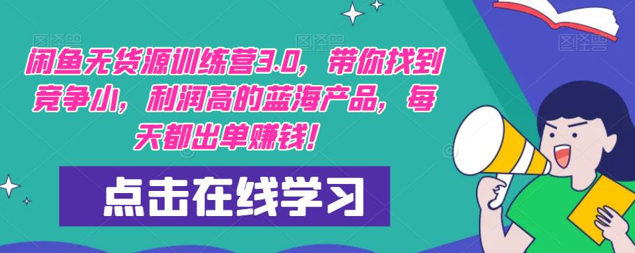 闲鱼无货源训练营3.0，带你找到竞争小，利润高的蓝海产品，每天都出单赚钱！汇创网-网创项目_汇创网_中创网_福缘网_冒泡网_网创项目平台汇创网