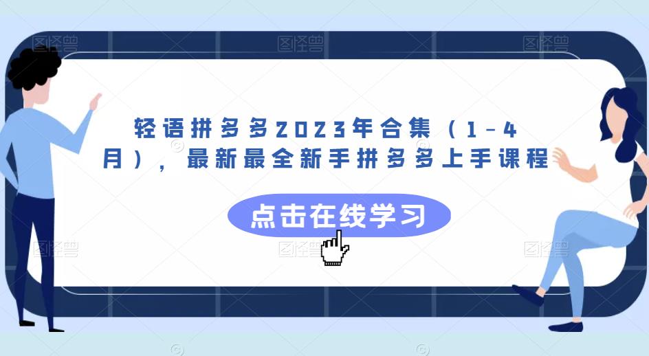轻语拼多多2023年合集（1-4月），最新最全新手拼多多上手课程汇创网-网创项目_汇创网_中创网_福缘网_冒泡网_资源整合平台汇创网