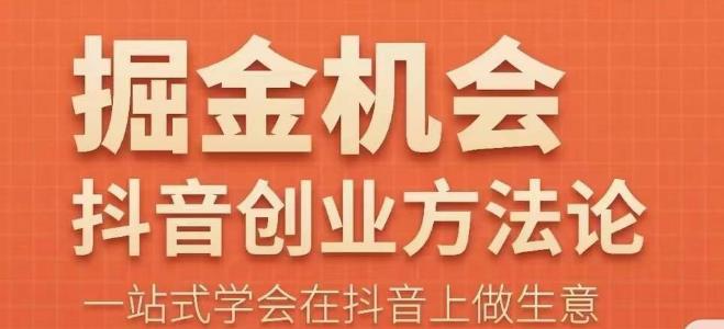 王泽旭·抖音创业方法论，​抖音创业商业认知大课，一站式学会在抖音上做生意汇创网-网创项目_汇创网_中创网_福缘网_冒泡网_网创项目平台汇创网