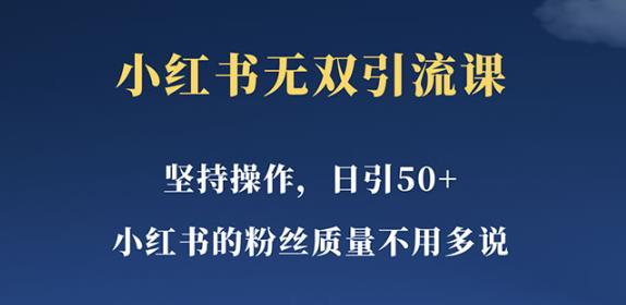 小红书无双课一天引50+女粉，不用做视频发视频，小白也很容易上手拿到结果【仅揭秘】汇创网-网创项目_汇创网_中创网_福缘网_冒泡网_资源整合平台汇创网