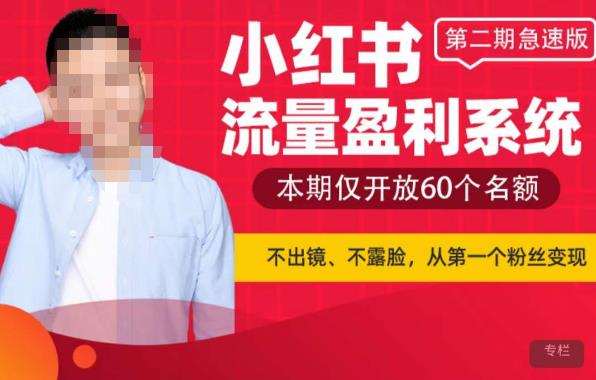 小红书流量盈利系统（第二期急速版），不出境，不露脸，轻松把流量变成米汇创网-网创项目_汇创网_中创网_福缘网_冒泡网_资源整合平台汇创网