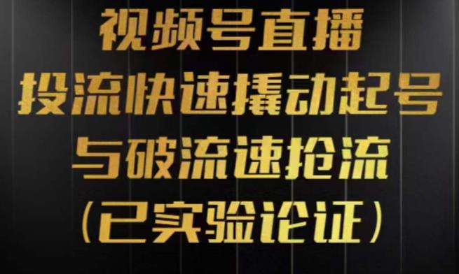 视频号直播投流起号与破流速，投流快速撬动起号与破流速抢流，深度拆解视频号投流模型与玩法汇创网-网创项目_汇创网_中创网_福缘网_冒泡网_资源整合平台汇创网