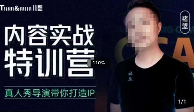 褚盟·内容实战特训营，真人秀导演带你打造探店IP汇创网-网创项目_汇创网_中创网_福缘网_冒泡网_资源整合平台汇创网