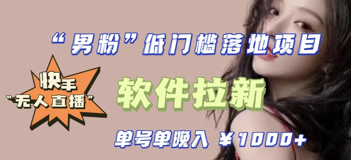 快手0粉开通官方“磁力聚星”小铃铛，0基础0费用实操无人直播“软件拉新”，每晚轻松入账1000+【揭秘】汇创网-网创项目_汇创网_中创网_福缘网_冒泡网_资源整合平台汇创网